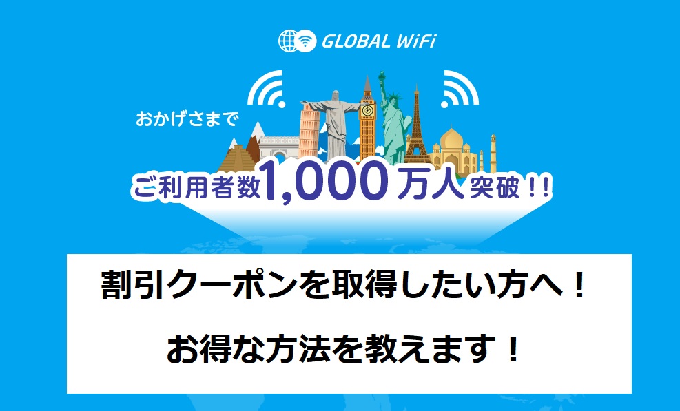 グローバル WiFi(GLOBAL WiFi)の割引クーポンを取得したい方へ！《お得な方法を教えます》