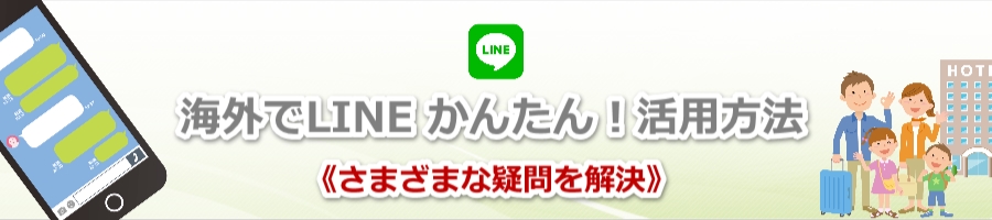 海外でline ライン かんたん 活用方法